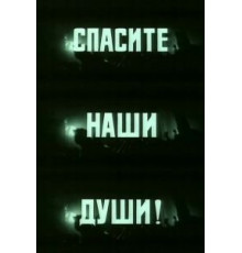 Спасите наши души (1987)