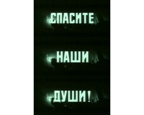 Спасите наши души  (фильм 1987) смотреть онлайн