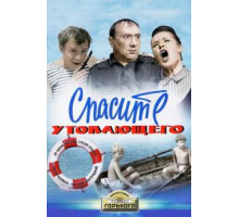 Спасите утопающего (1968)
