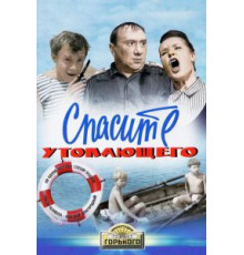 Спасите утопающего (1968)
