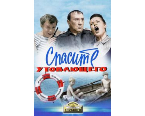 Спасите утопающего  (фильм 1968) смотреть онлайн