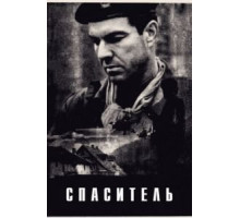 Спаситель (1998)
