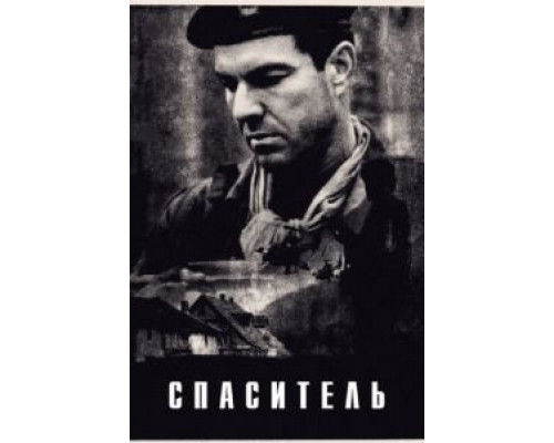 Спаситель  (фильм 1998) смотреть онлайн