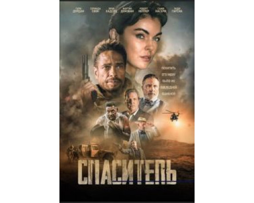 Спаситель  (фильм 2021) смотреть онлайн