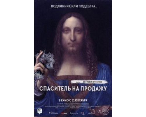 Спаситель на продажу  (фильм 2021) смотреть онлайн