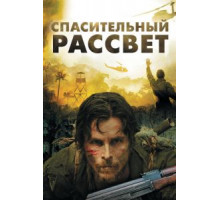 Спасительный рассвет (2006)