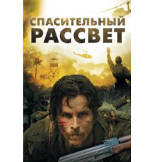 Спасительный рассвет (2006)