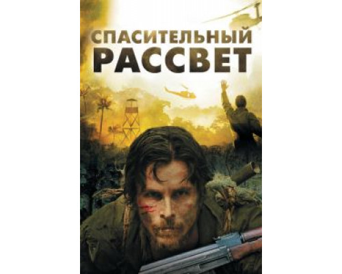 Спасительный рассвет  (фильм 2006) смотреть онлайн