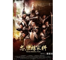 Спасти генерала Яна (2013)