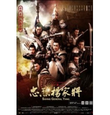 Спасти генерала Яна (2013)