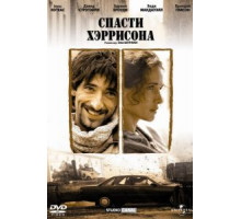 Спасти Хэррисона (2000)