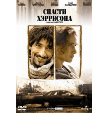 Спасти Хэррисона (2000)