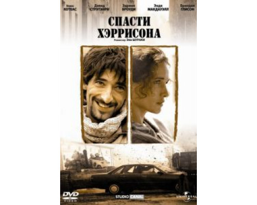 Спасти Хэррисона  (фильм 2000) смотреть онлайн
