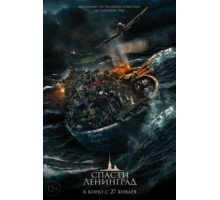 Спасти Ленинград (2019)