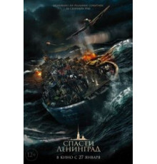 Спасти Ленинград (2019)