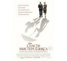 Спасти мистера Бэнкса (2013)