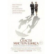 Спасти мистера Бэнкса (2013)