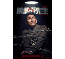 Спасти мистера Ву (2015)