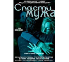Спасти мужа (2011)