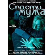 Спасти мужа (2011)