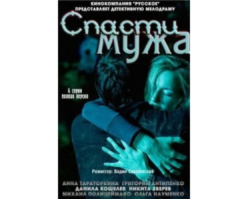 Спасти мужа  (фильм 2011) смотреть онлайн