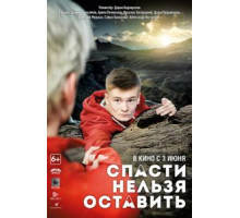 Спасти нельзя оставить (2020)