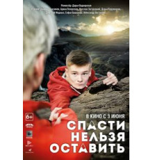 Спасти нельзя оставить (2020)