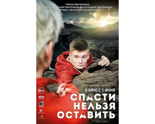 Спасти нельзя оставить  (фильм 2020) смотреть онлайн