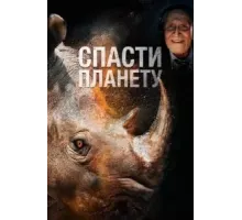 Спасти планету (2020)