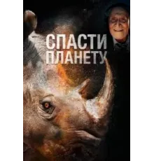 Спасти планету (2020)