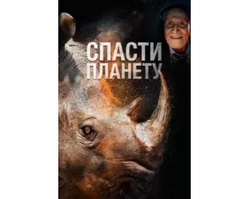 Спасти планету  (фильм 2020) смотреть онлайн