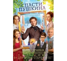 Спасти Пушкина (2017)
