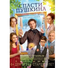 Спасти Пушкина (2017)