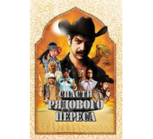 Спасти рядового Переса (2011)