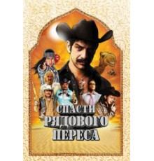 Спасти рядового Переса (2011)