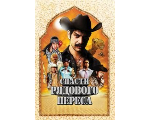 Спасти рядового Переса  (фильм 2011) смотреть онлайн