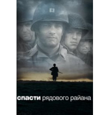 Спасти рядового Райана (1998)