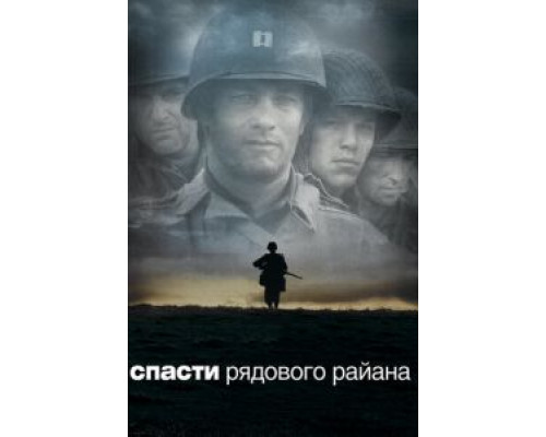 Спасти рядового Райана  (фильм 1998) смотреть онлайн