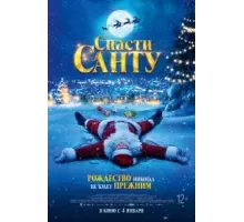 Спасти Санту (2023)