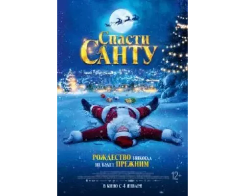 Спасти Санту  (фильм 2023) смотреть онлайн