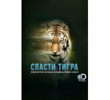 Спасти тигра (2019)