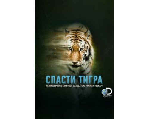 Спасти тигра  (фильм 2019) смотреть онлайн