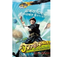 Спасти зеленую планету! (2003)