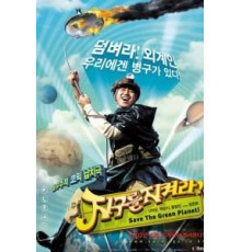 Спасти зеленую планету! (2003)