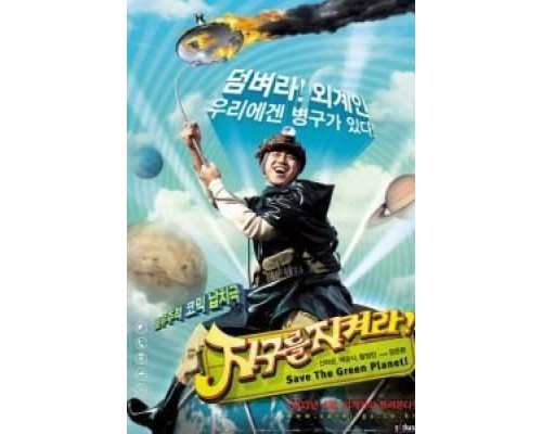 Спасти зеленую планету!  (фильм 2003) смотреть онлайн