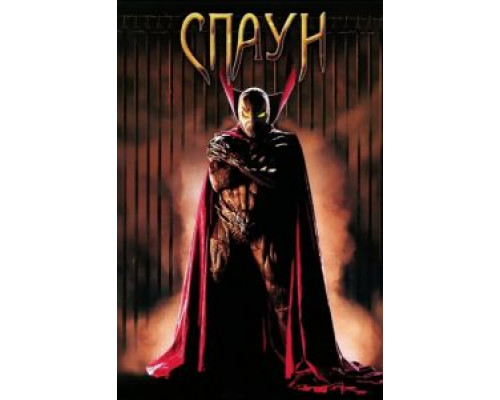 Спаун  (фильм 1997) смотреть онлайн