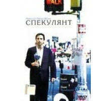 Спекулянт (1998)