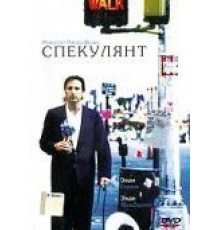 Спекулянт (1998)