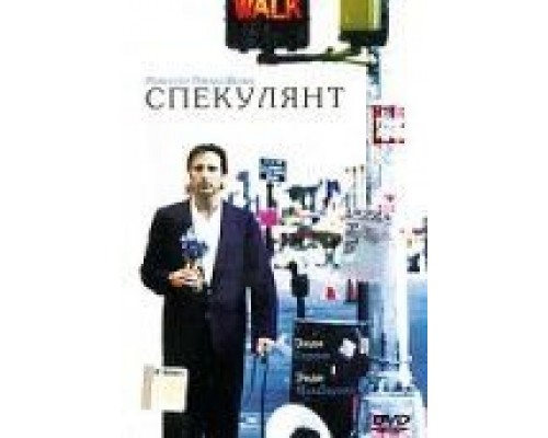 Спекулянт  (фильм 1998) смотреть онлайн