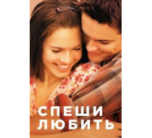 Спеши любить (2002)